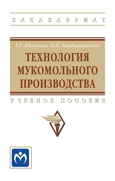 Обложка книги  «Технология мукомольного производства»