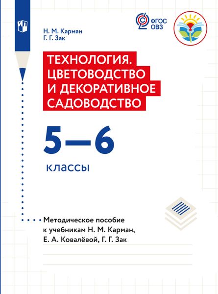 Обложка книги «Технология. Цветоводство и декоративное садоводство. Методические рекомендации с примером рабочей программы. 5-6 классы (для обучающихся с интеллектуальными нарушениями)»