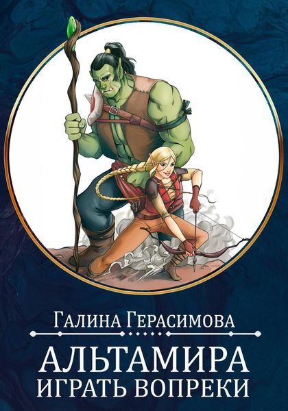Обложка книги  «Альтамира. Играть вопреки»