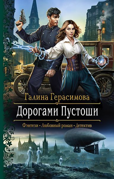 Обложка книги  «Дорогами Пустоши»