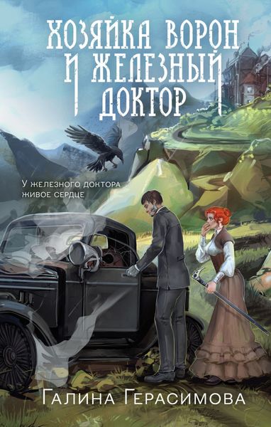 Обложка книги «Хозяйка ворон и железный доктор»