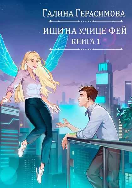 Обложка книги  «Ищи на улице Фей. Книга 1»
