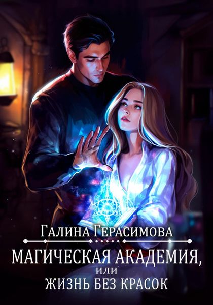 Обложка книги  «Магическая академия, или Жизнь без красок»