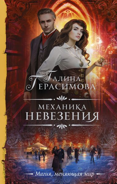 Обложка книги  «Механика невезения»