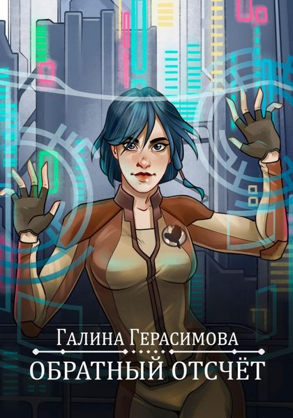 Обложка книги  «Обратный отсчет»