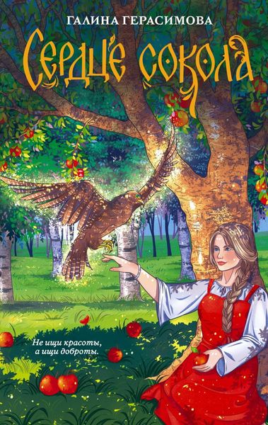 Обложка книги  «Сердце сокола»