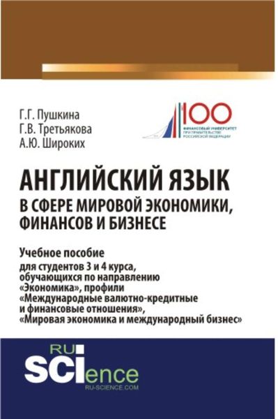 Обложка книги  «Английский язык в сфере мировой экономики, финансов и бизнесе»