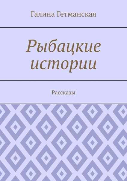 Обложка книги «Рыбацкие истории. Рассказы»