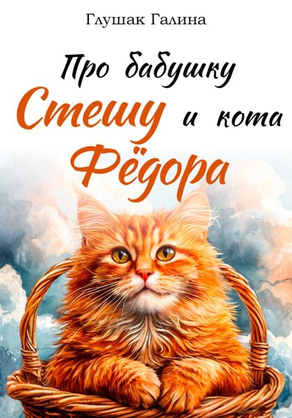 Обложка книги «Про бабушку Стешу и кота Фёдора»