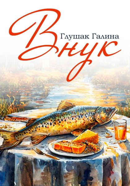 Обложка книги «Внук»