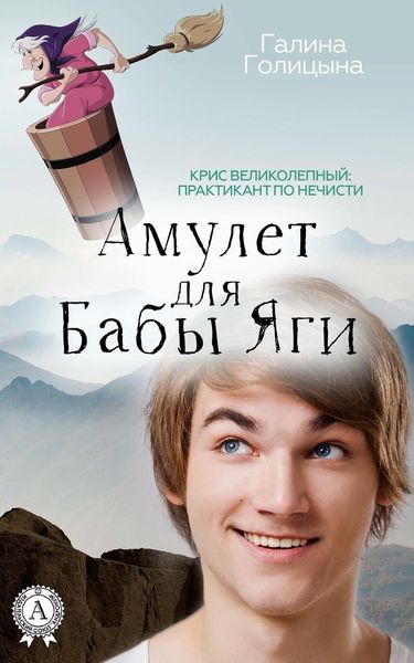 Обложка книги «Амулет для Бабы Яги»