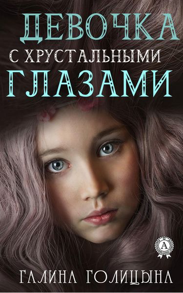 Обложка книги «Девочка с хрустальными глазами»