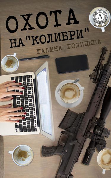 Обложка книги «Охота на «Колибри»»
