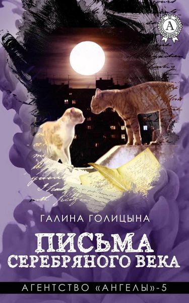 Обложка книги «Письма Серебряного века»