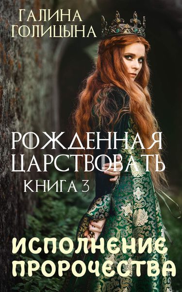 Обложка книги «Рожденная царствовать. Исполнение пророчества. Книга 3»