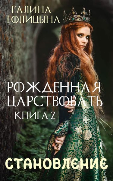 Обложка книги  «Рожденная царствовать. Крушение идеалов. Книга 2»
