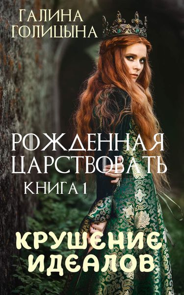 Обложка книги  «Рожденная царствовать. Крушение идеалов. Книга 1»