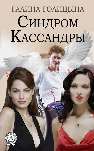 Обложка книги  «Синдром Кассандры»