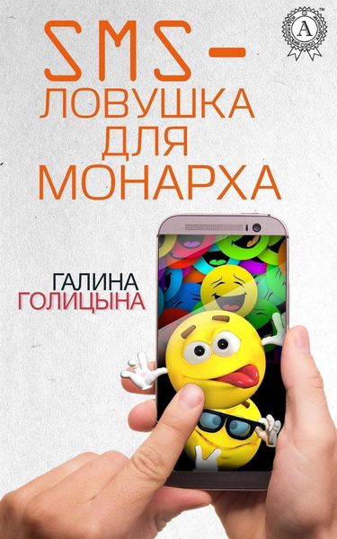 Обложка книги «SMS-ловушка для монарха»
