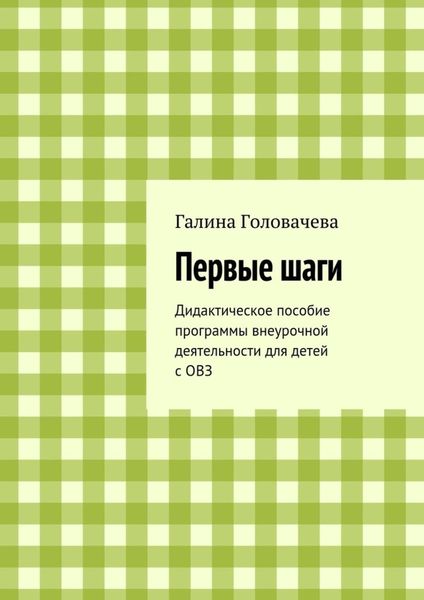 Обложка книги «Первые шаги. Дидактическое пособие программы внеурочной деятельности для детей с ОВЗ»