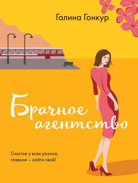 Обложка книги «Брачное агентство»
