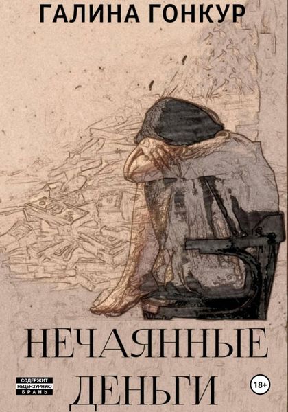 Обложка книги «Нечаянные деньги»