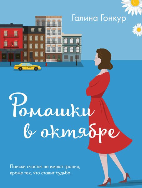 Обложка книги «Ромашки в октябре»