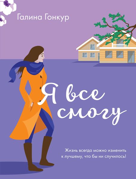 Обложка книги «Я все смогу»