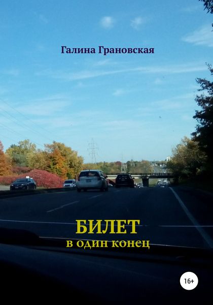 Обложка книги  «Билет в один конец»