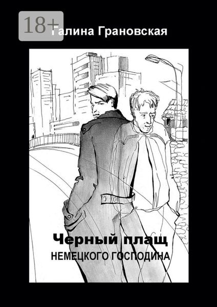 Обложка книги «Чёрный плащ немецкого господина»