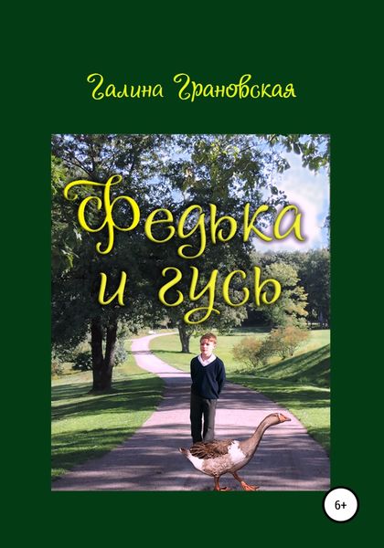 Обложка книги  «Федька и гусь»