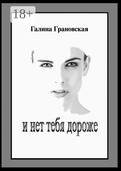 Обложка книги «И нет тебя дороже»