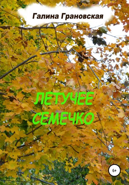Обложка книги  «Летучее Семечко»