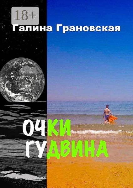 Обложка книги «Очки Гудвина»