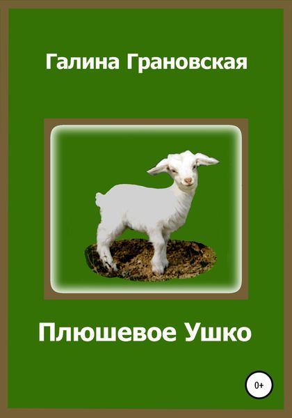 Обложка книги  «Плюшевое Ушко»
