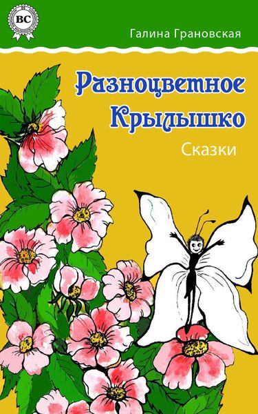 Обложка книги «Разноцветное Крылышко. Сказки»