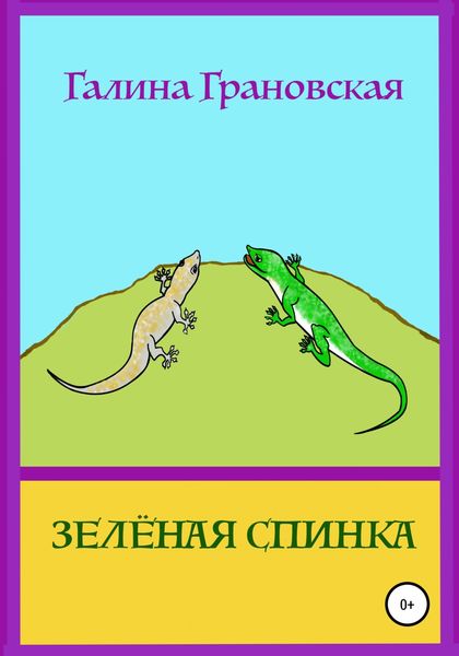 Обложка книги  «Зелёная Спинка»