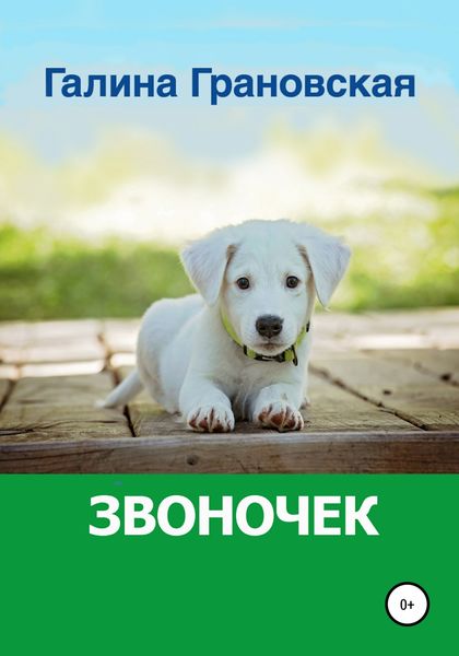 Обложка книги  «Звоночек»