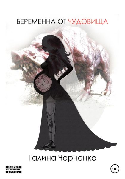 Обложка книги  «Беременна от чудовища»