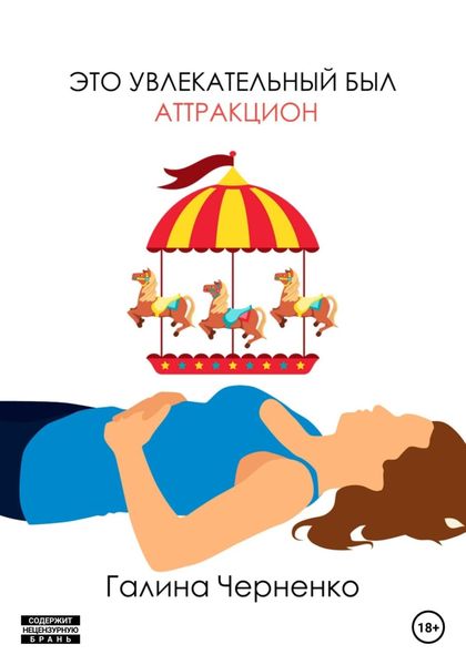 Обложка книги  «Это увлекательный был аттракцион»