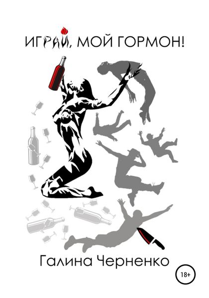 Обложка книги  «Играй мой гормон!»