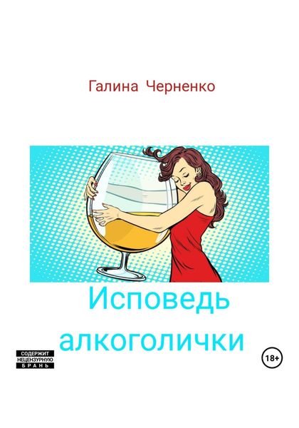 Обложка книги  «Исповедь алкоголички»