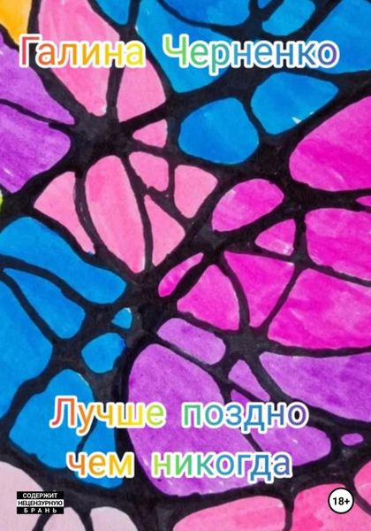 Обложка книги  «Лучше поздно, чем никогда»