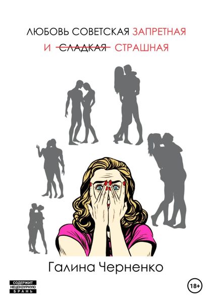 Обложка книги  «Любовь советская, запретная и страшная»