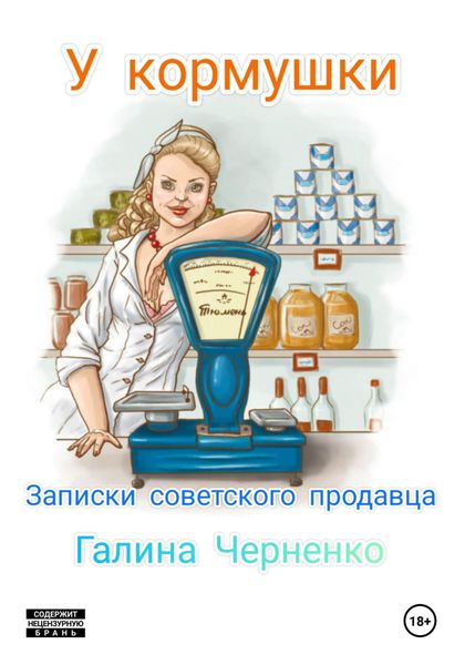 Обложка книги  «У кормушки. Записки советского продавца»