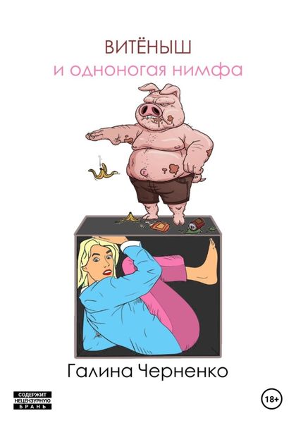 Обложка книги  «Витёныш и одноногая нимфа»