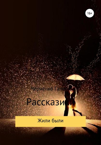 Обложка книги  «Жили-были. Рассказики»