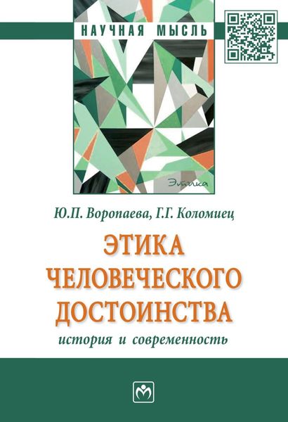 Обложка книги  «Этика человеческого достоинства: история и современность»