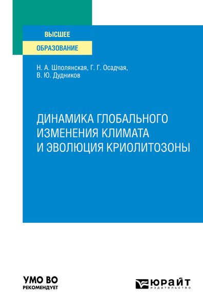 Обложка книги  «Динамика глобального изменения климата и эволюция криолитозоны. Учебное пособие для вузов»
