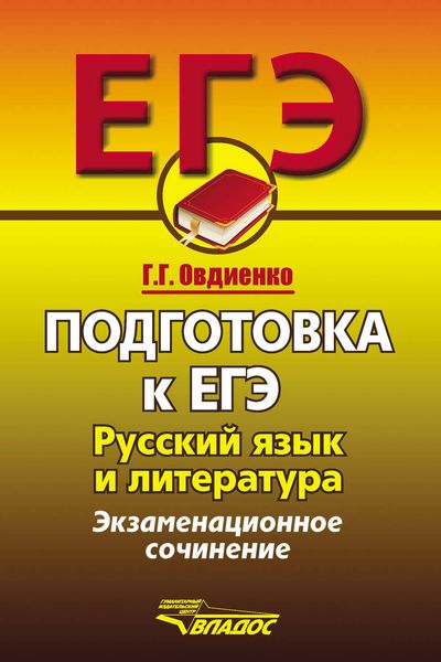 Обложка книги  «Подготовка к ЕГЭ. Русский язык и литература. Экзаменационное сочинение»
